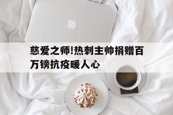 开云手机登录入口-爱心组织捐赠仪式为学校师生送温暖