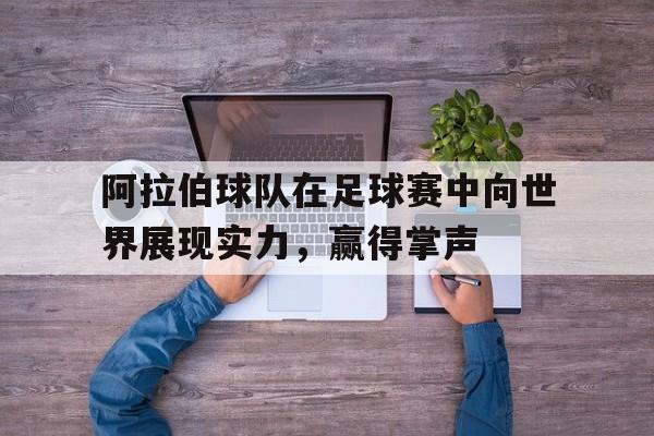 阿拉伯国家足球
